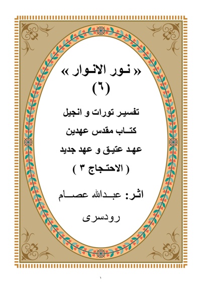 نور الانوار(جلد ششم)